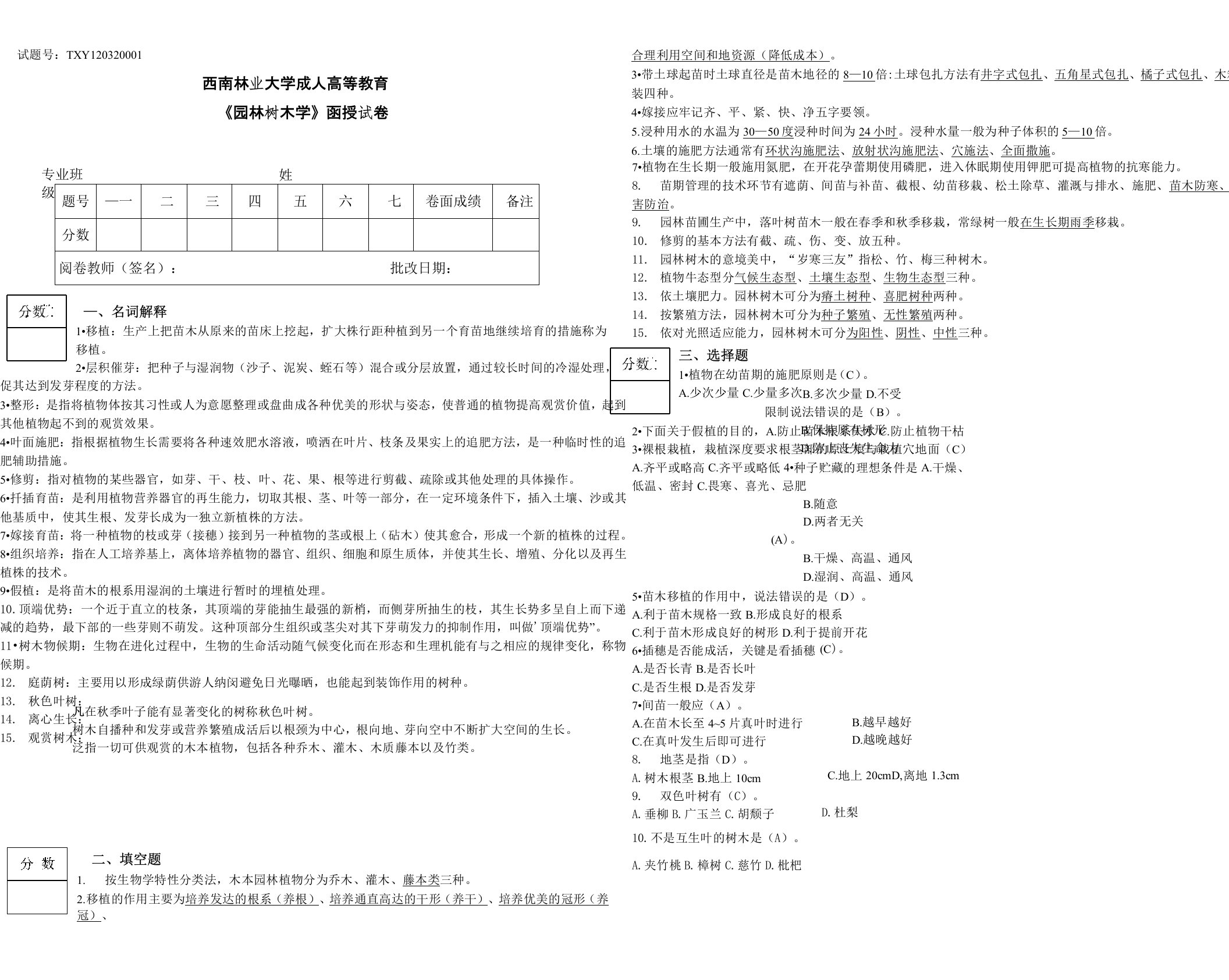 《园林树木学》试卷及答案