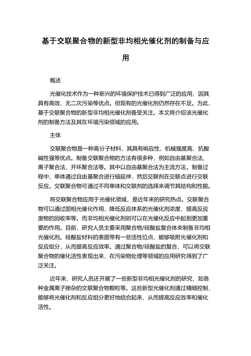 基于交联聚合物的新型非均相光催化剂的制备与应用