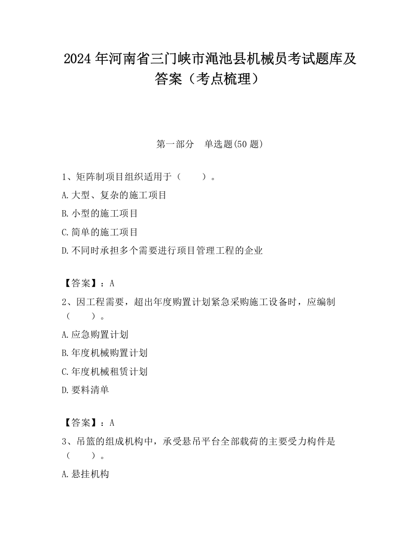 2024年河南省三门峡市渑池县机械员考试题库及答案（考点梳理）