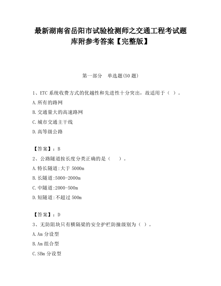 最新湖南省岳阳市试验检测师之交通工程考试题库附参考答案【完整版】