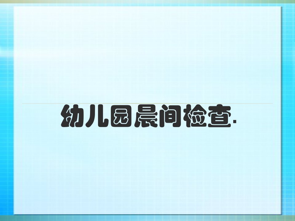 幼儿园晨检检查培训课件