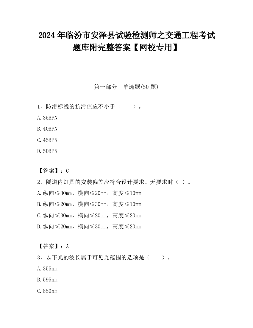 2024年临汾市安泽县试验检测师之交通工程考试题库附完整答案【网校专用】