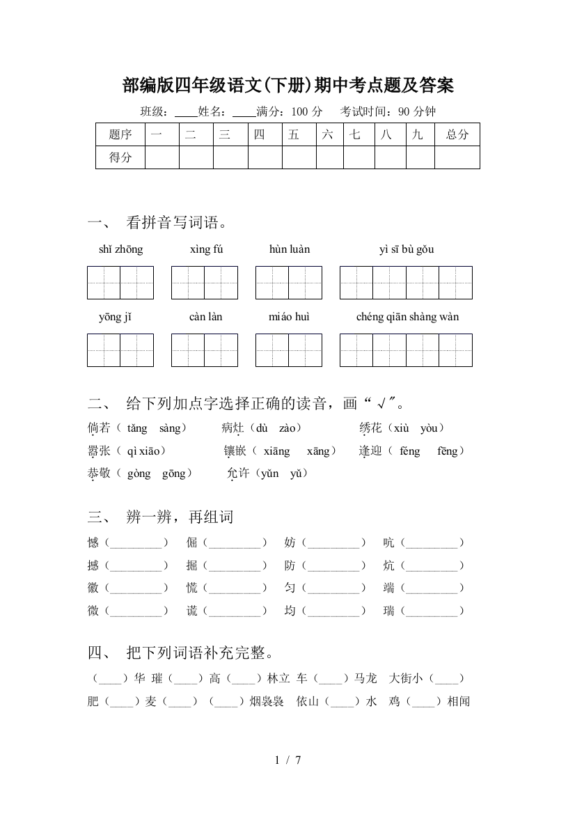 部编版四年级语文(下册)期中考点题及答案