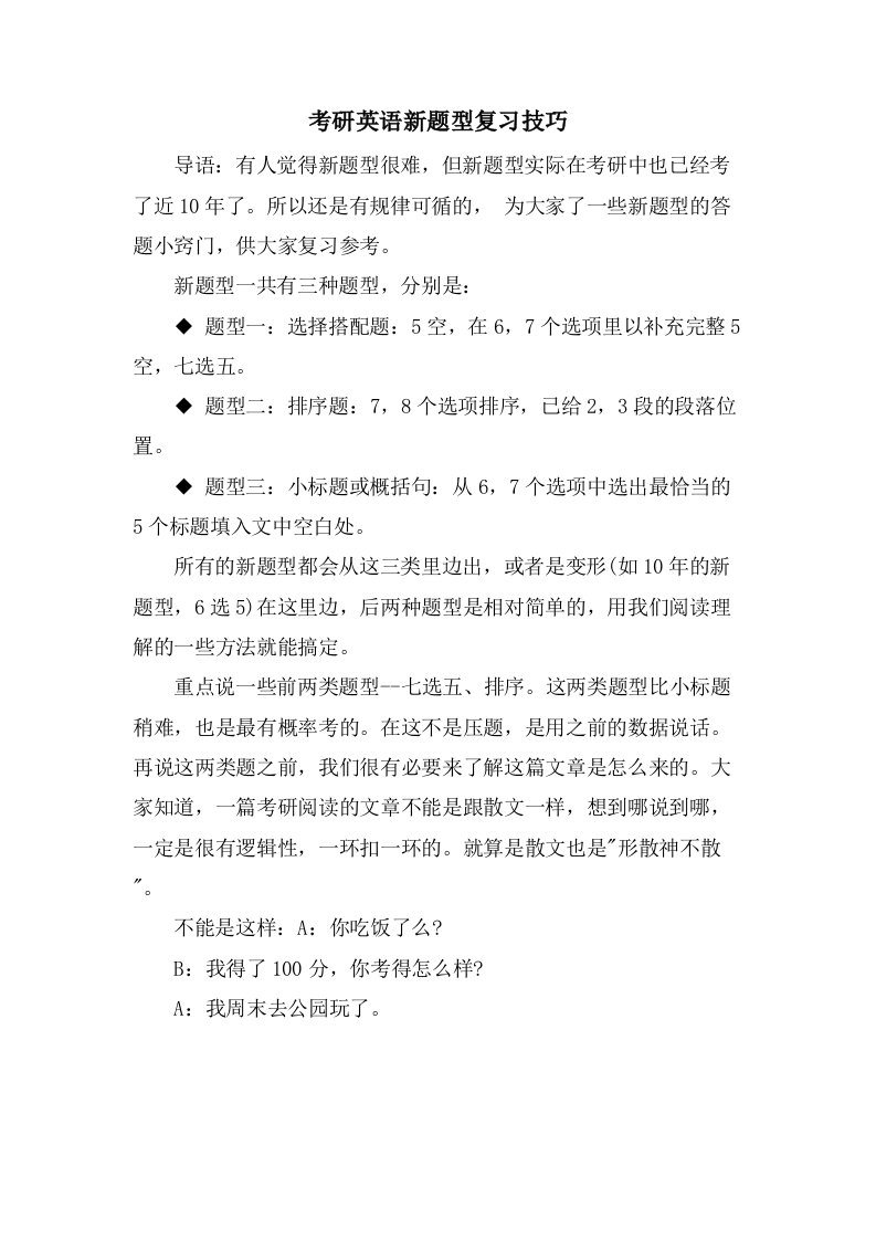 考研英语新题型复习技巧