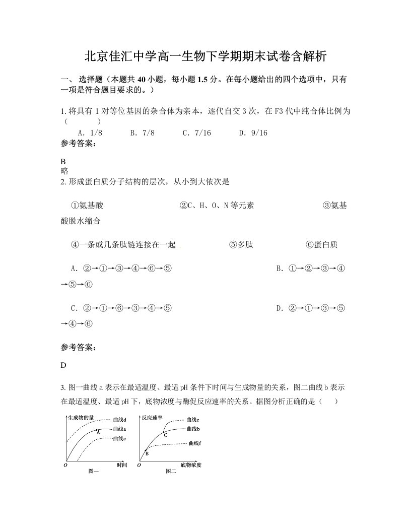 北京佳汇中学高一生物下学期期末试卷含解析