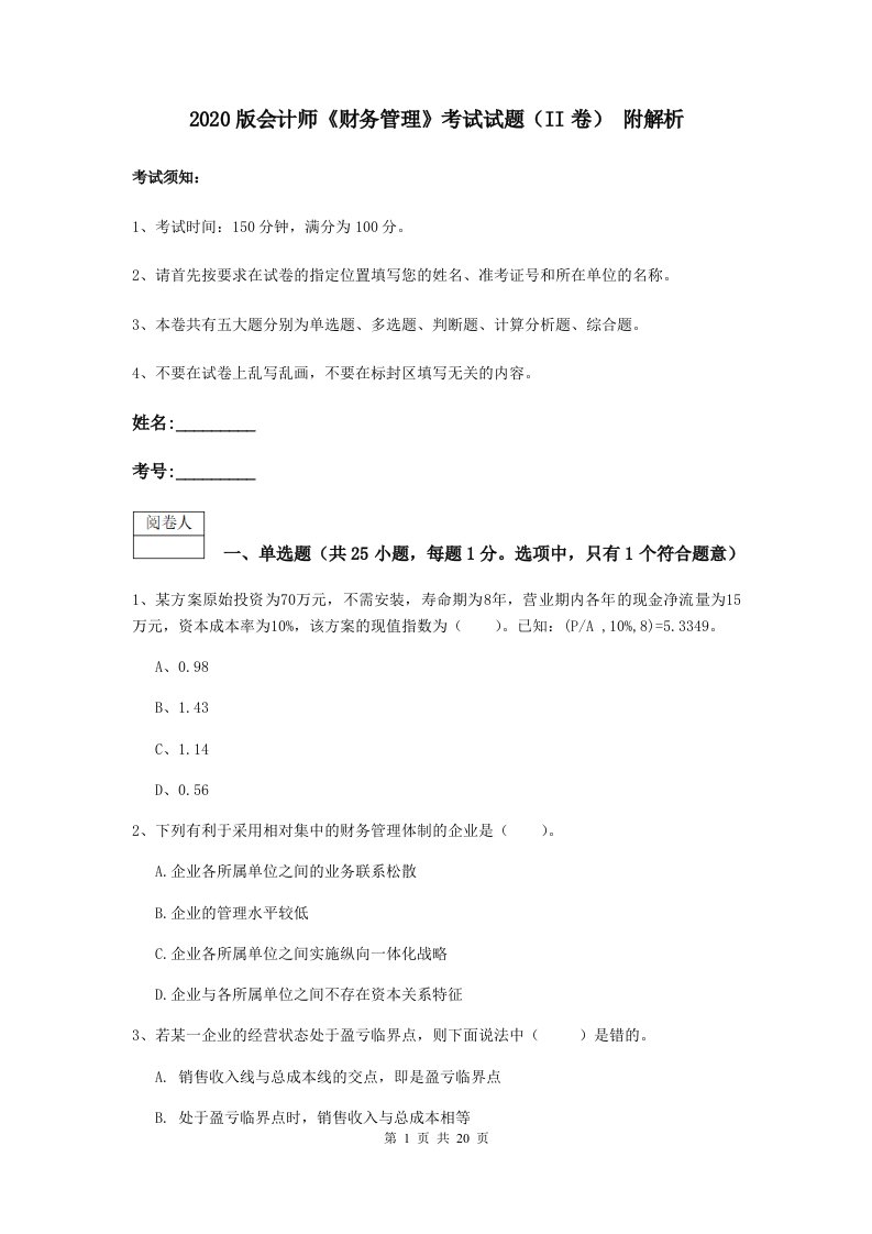 版会计师财务管理考试试题II卷附解析2