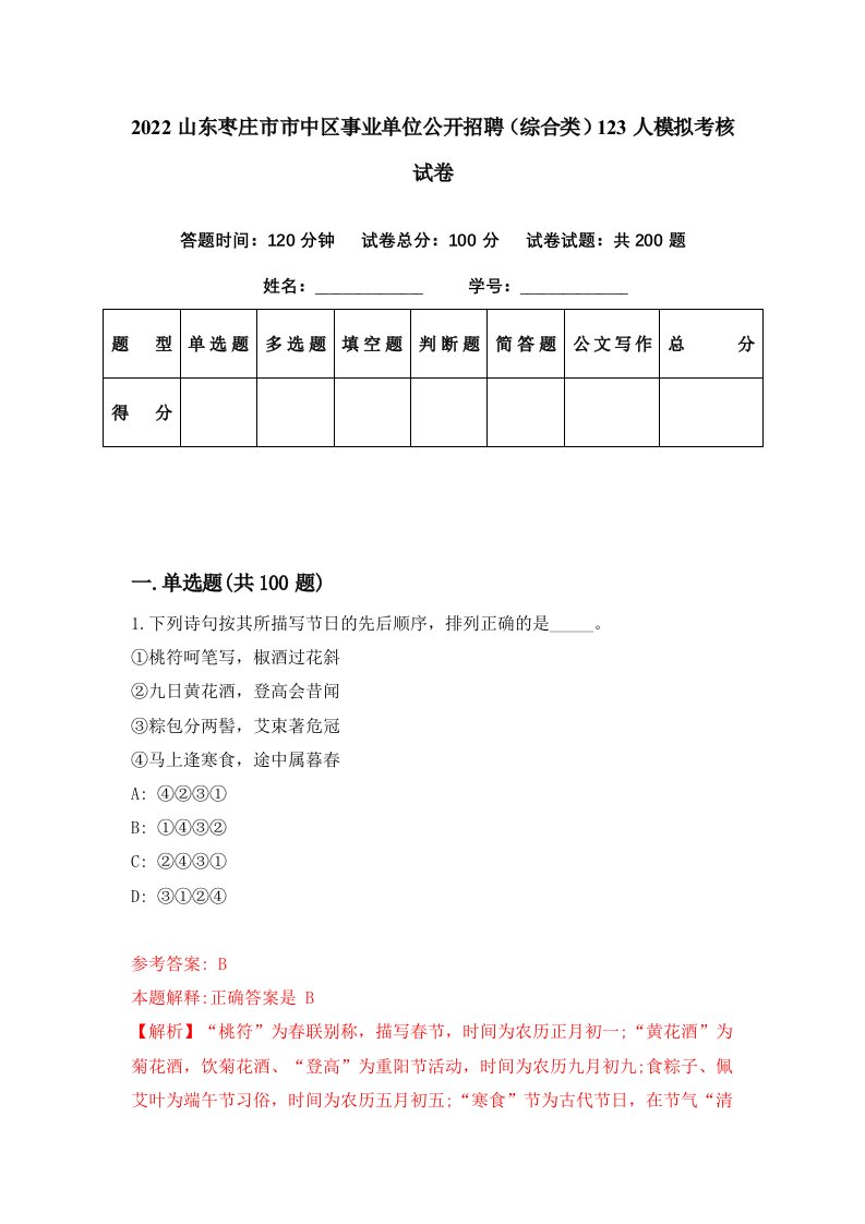 2022山东枣庄市市中区事业单位公开招聘综合类123人模拟考核试卷0