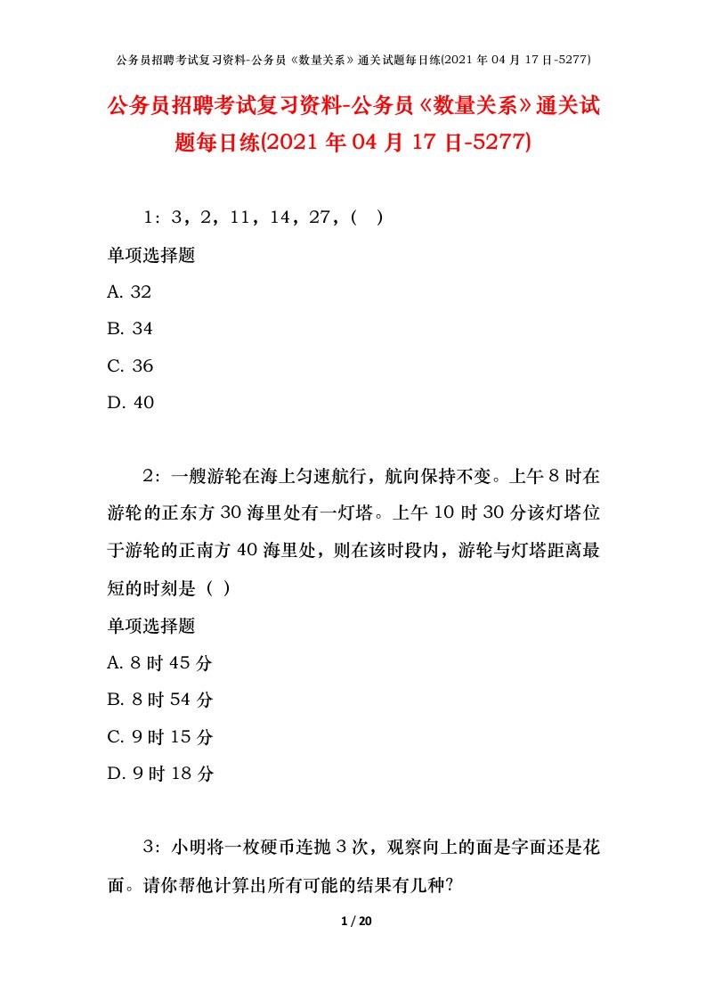 公务员招聘考试复习资料-公务员数量关系通关试题每日练2021年04月17日-5277