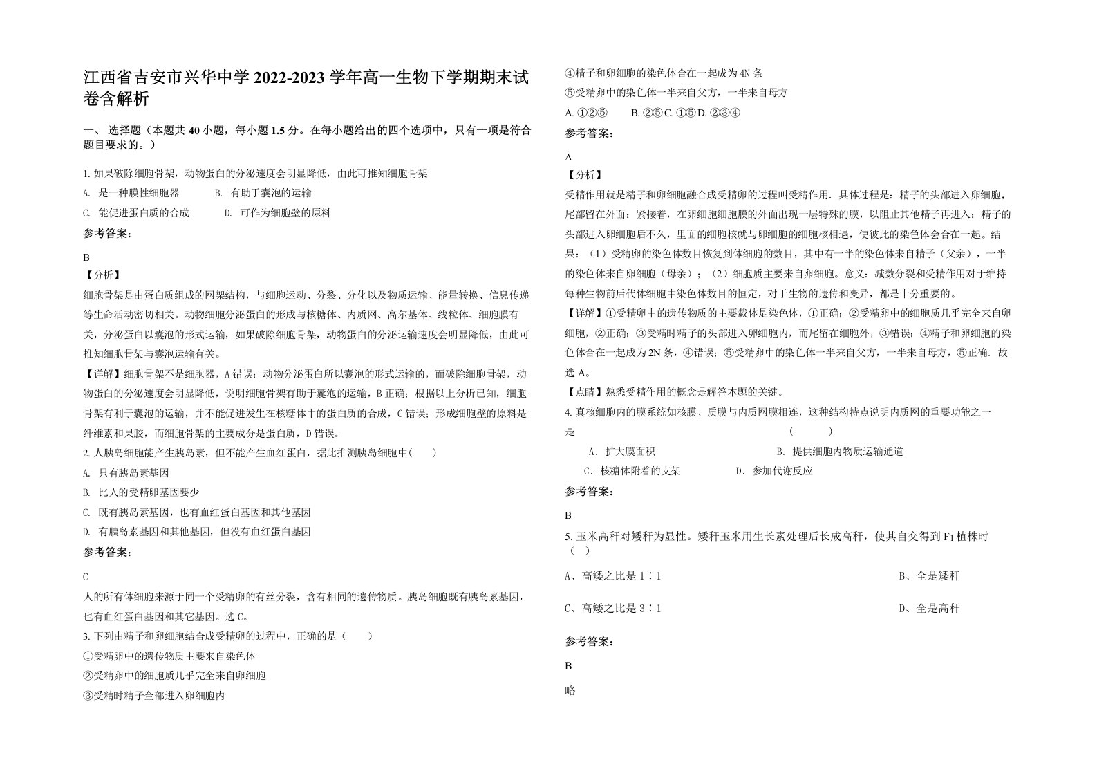 江西省吉安市兴华中学2022-2023学年高一生物下学期期末试卷含解析