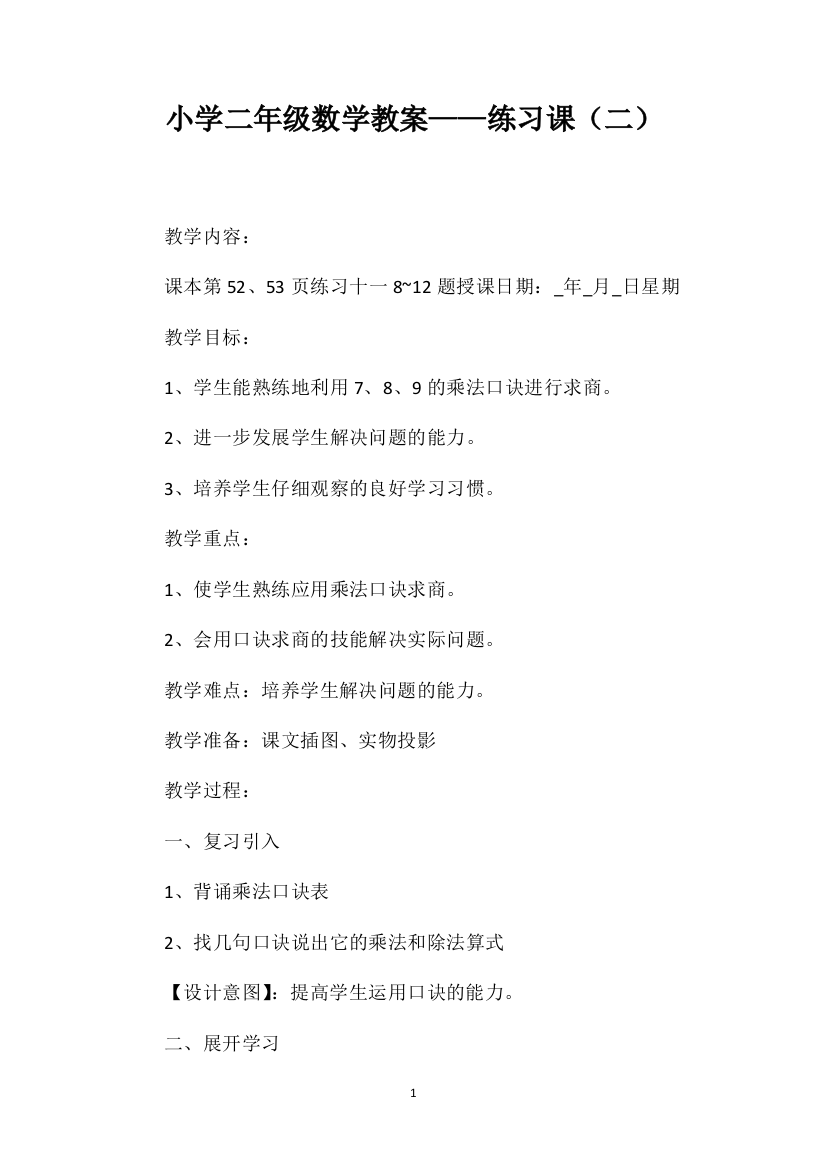 小学二年级数学教案——练习课（二）