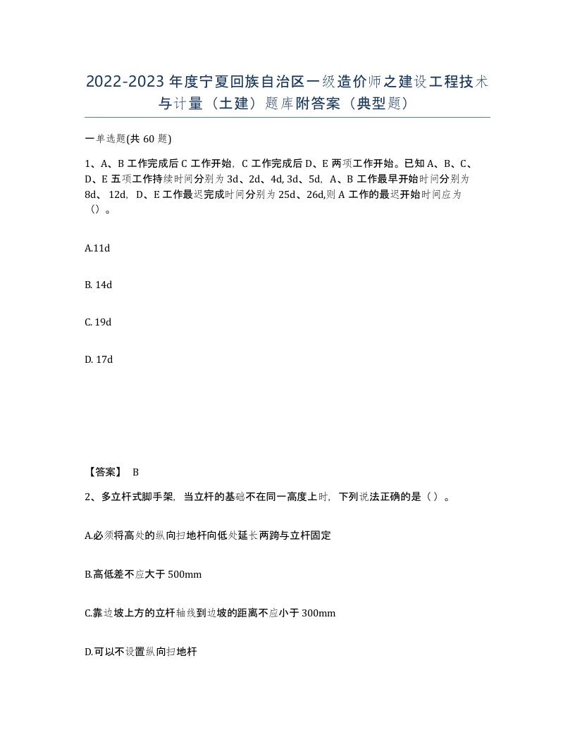 2022-2023年度宁夏回族自治区一级造价师之建设工程技术与计量土建题库附答案典型题