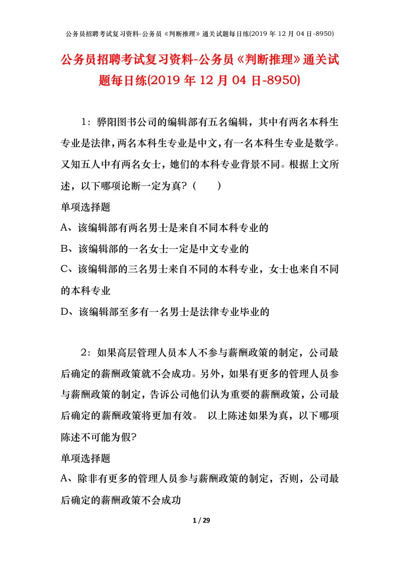 公务员招聘考试复习资料-公务员判断推理通关试题每日练2019年12月04日-8950