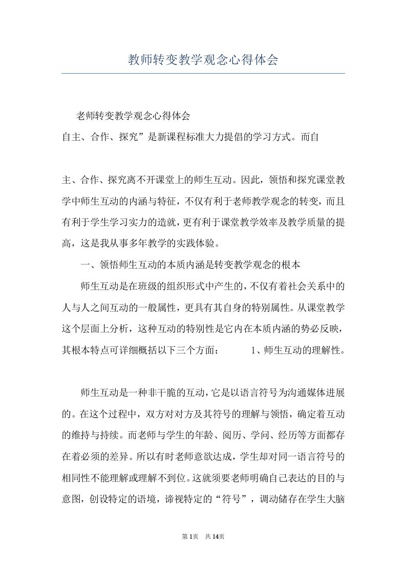 教师转变教学观念心得体会