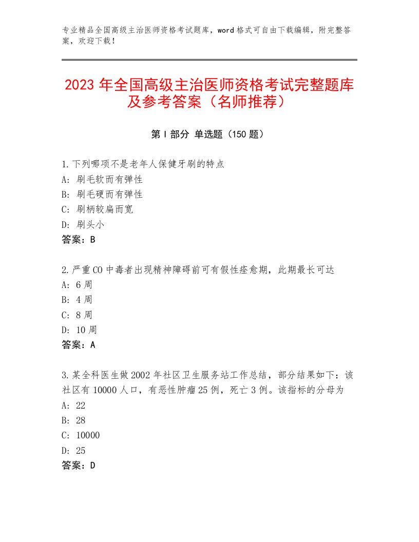 2023年全国高级主治医师资格考试王牌题库带答案（基础题）