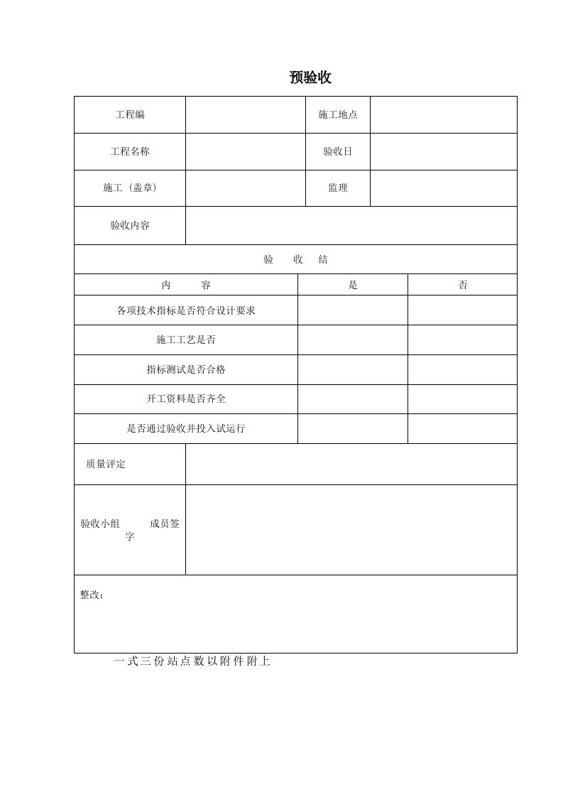 通信建设监理用的预验收表格