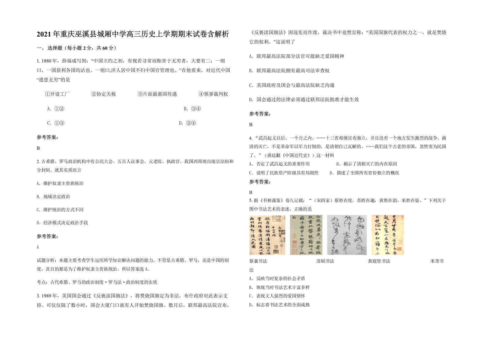 2021年重庆巫溪县城厢中学高三历史上学期期末试卷含解析