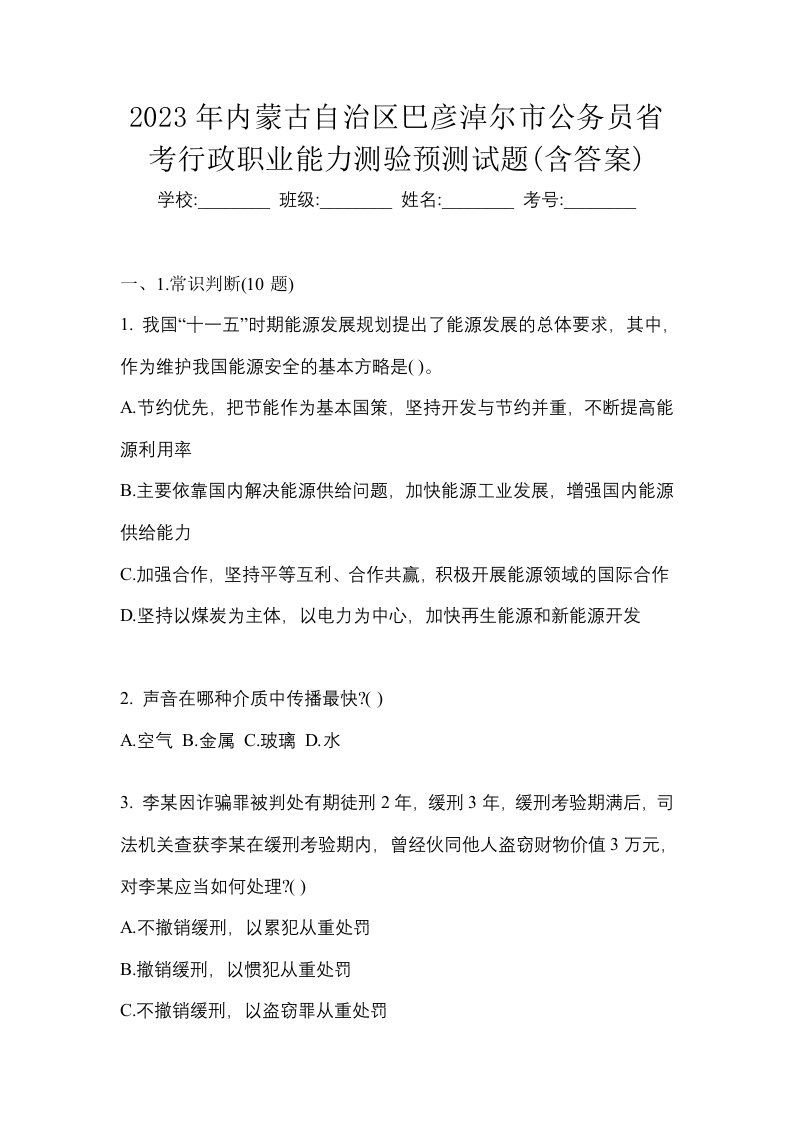 2023年内蒙古自治区巴彦淖尔市公务员省考行政职业能力测验预测试题含答案