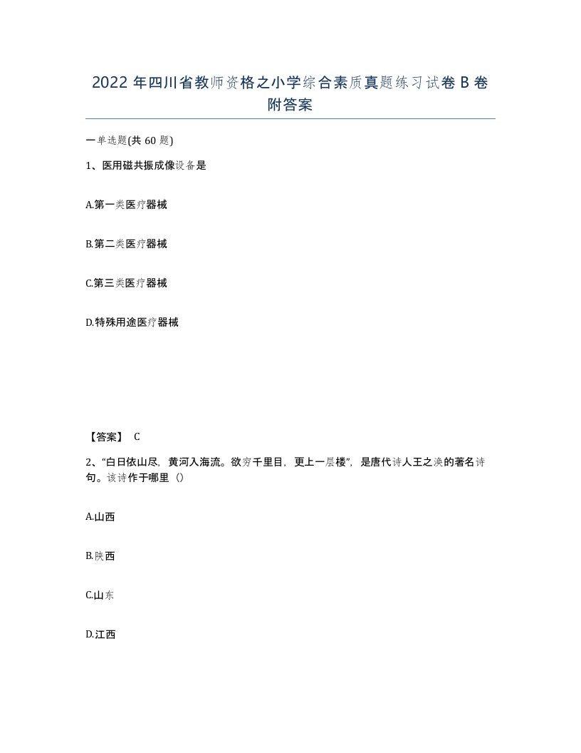 2022年四川省教师资格之小学综合素质真题练习试卷B卷附答案