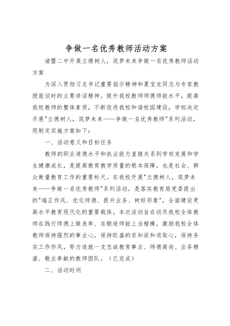 2022年争做一名优秀教师活动方案