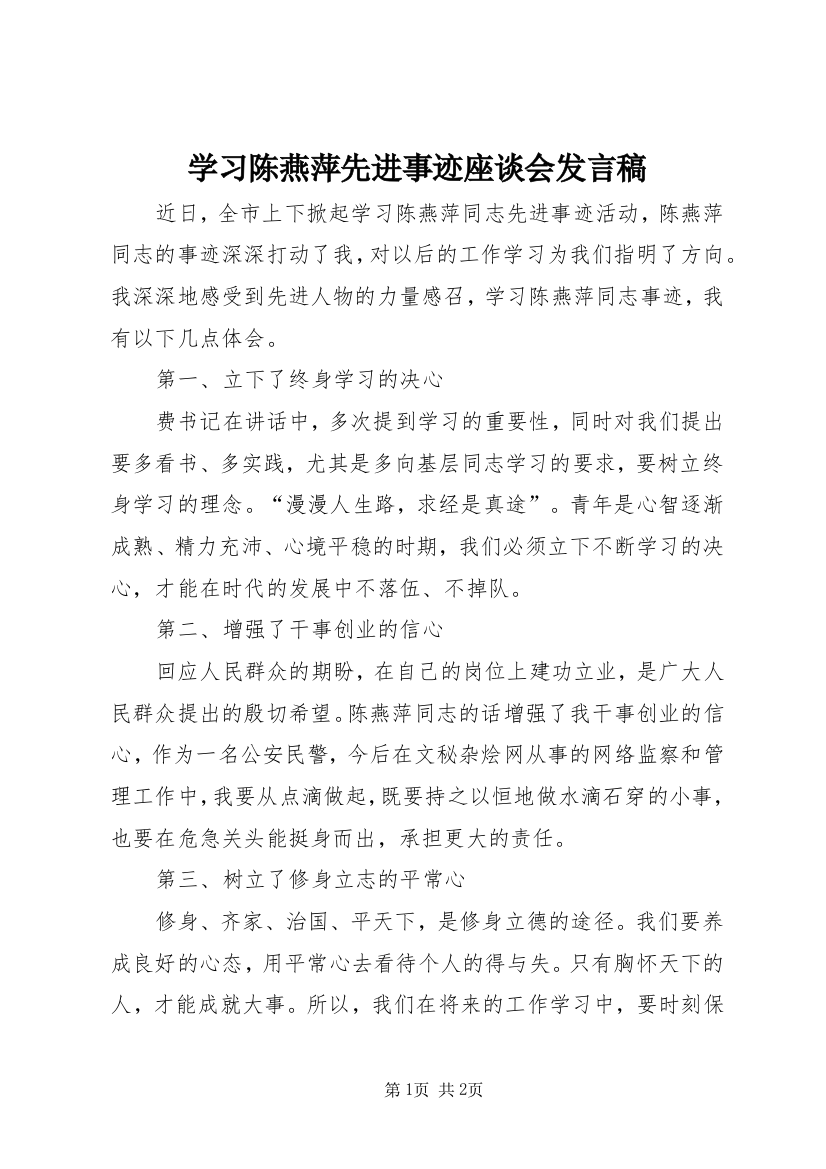 学习陈燕萍先进事迹座谈会发言稿