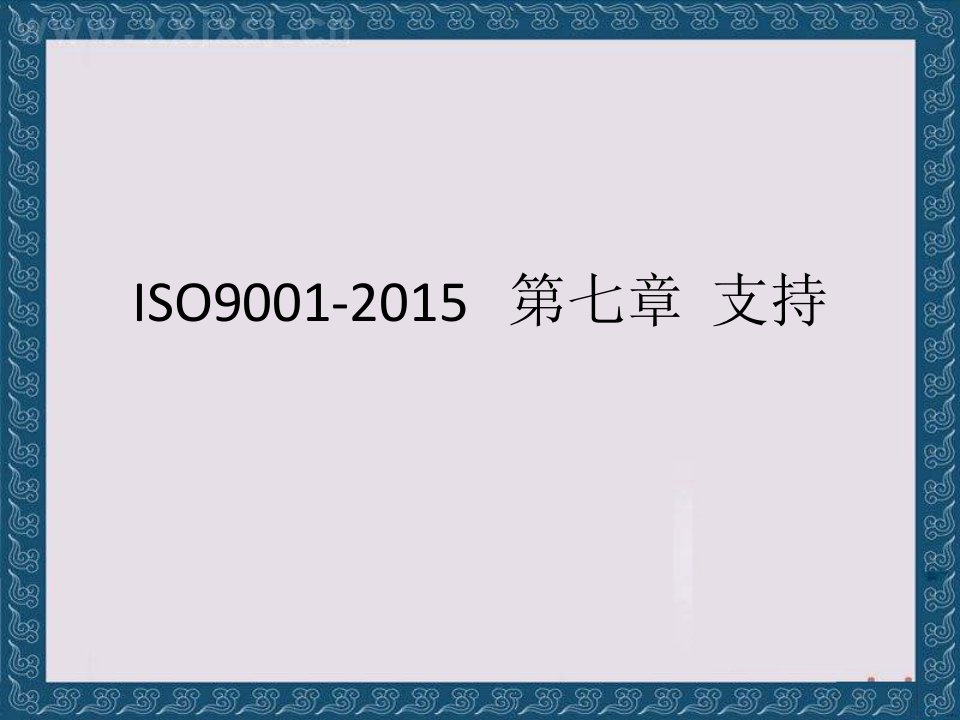 ISO9001-2015第七章