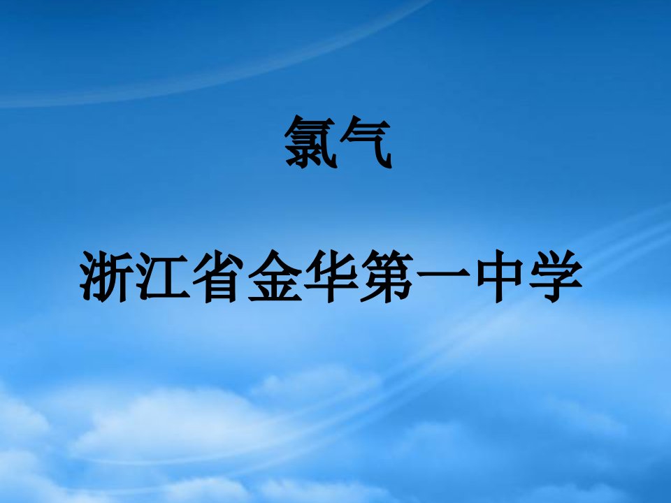 浙江省金华一中高一化学氯气的性质