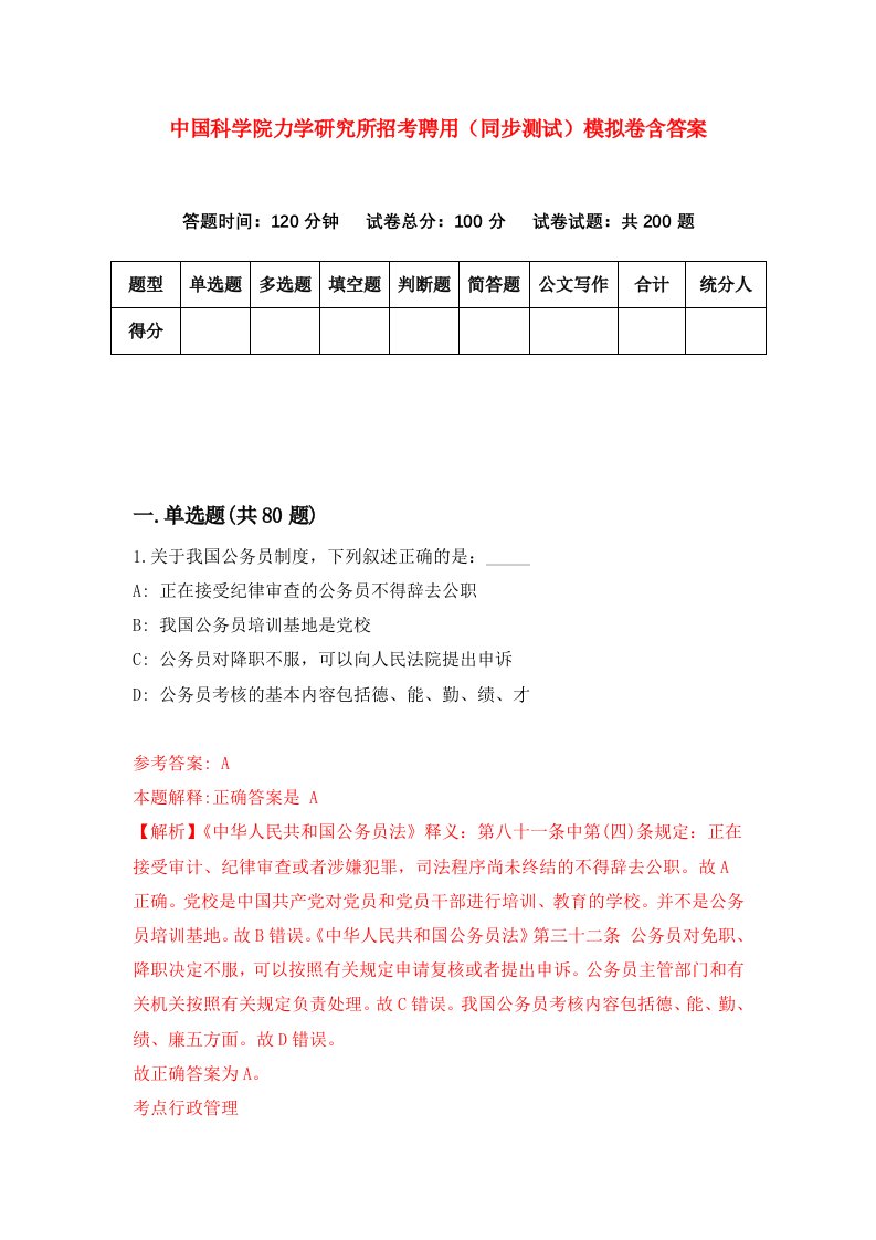 中国科学院力学研究所招考聘用同步测试模拟卷含答案6