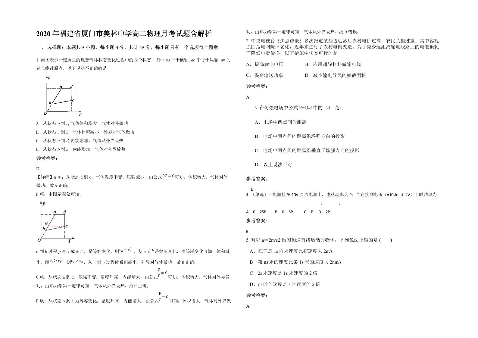 2020年福建省厦门市美林中学高二物理月考试题含解析