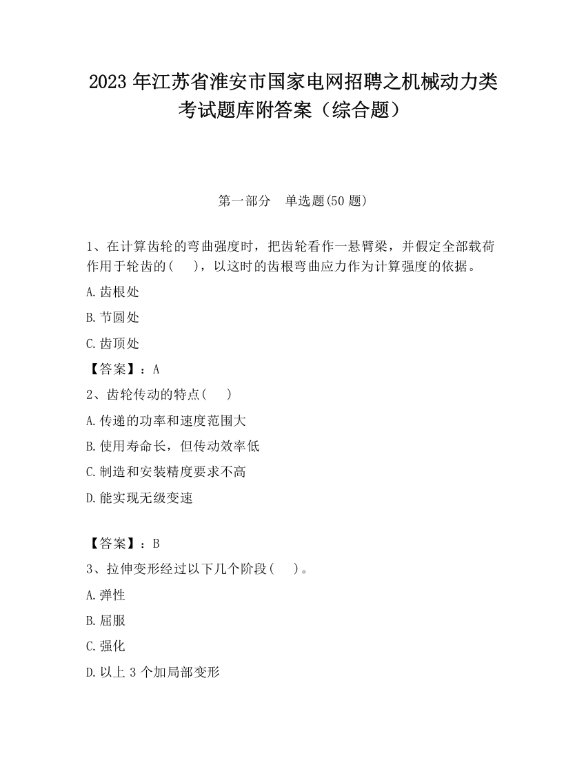 2023年江苏省淮安市国家电网招聘之机械动力类考试题库附答案（综合题）