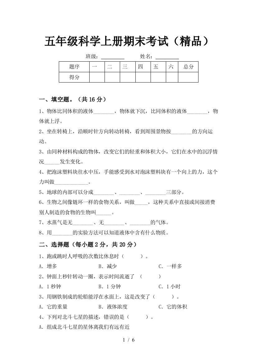 五年级科学上册期末考试(精品)