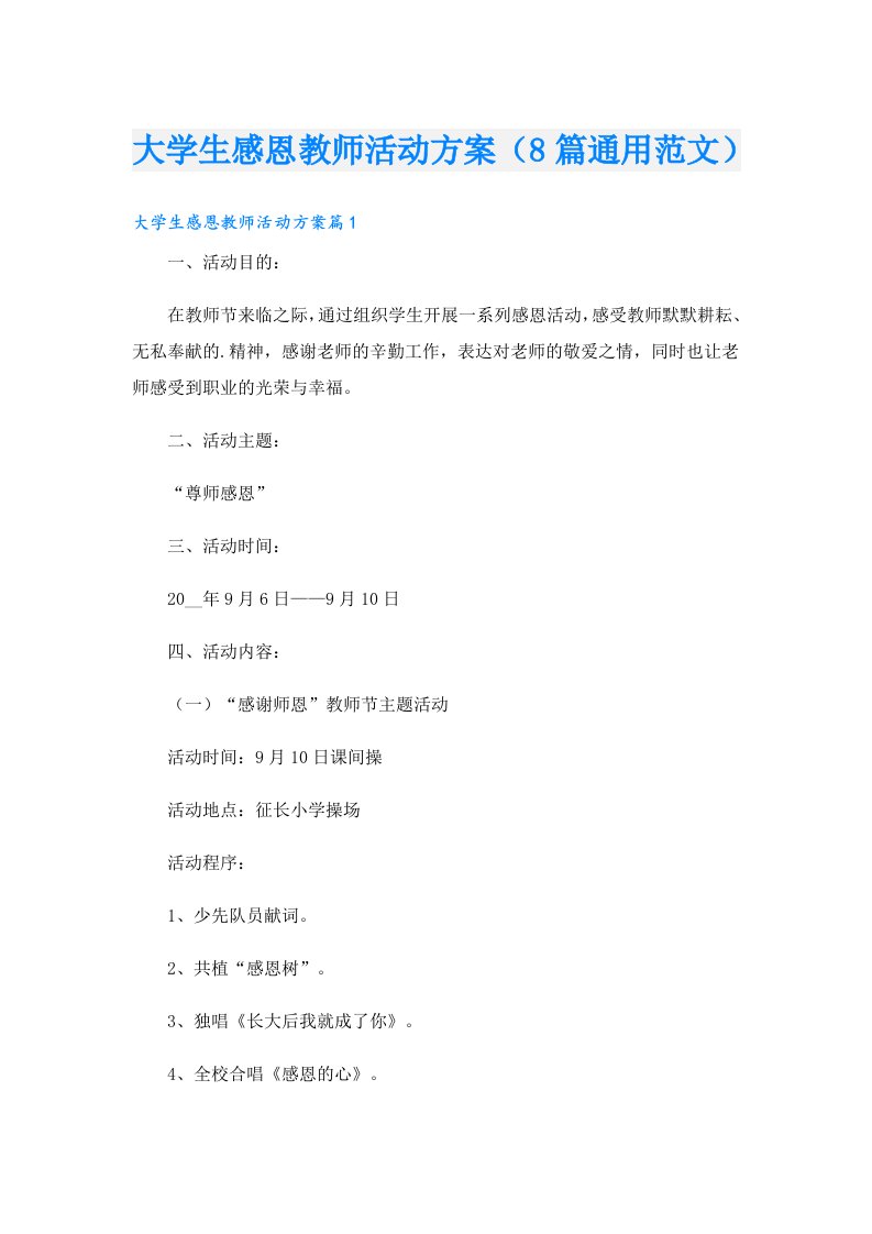 大学生感恩教师活动方案（8篇通用范文）