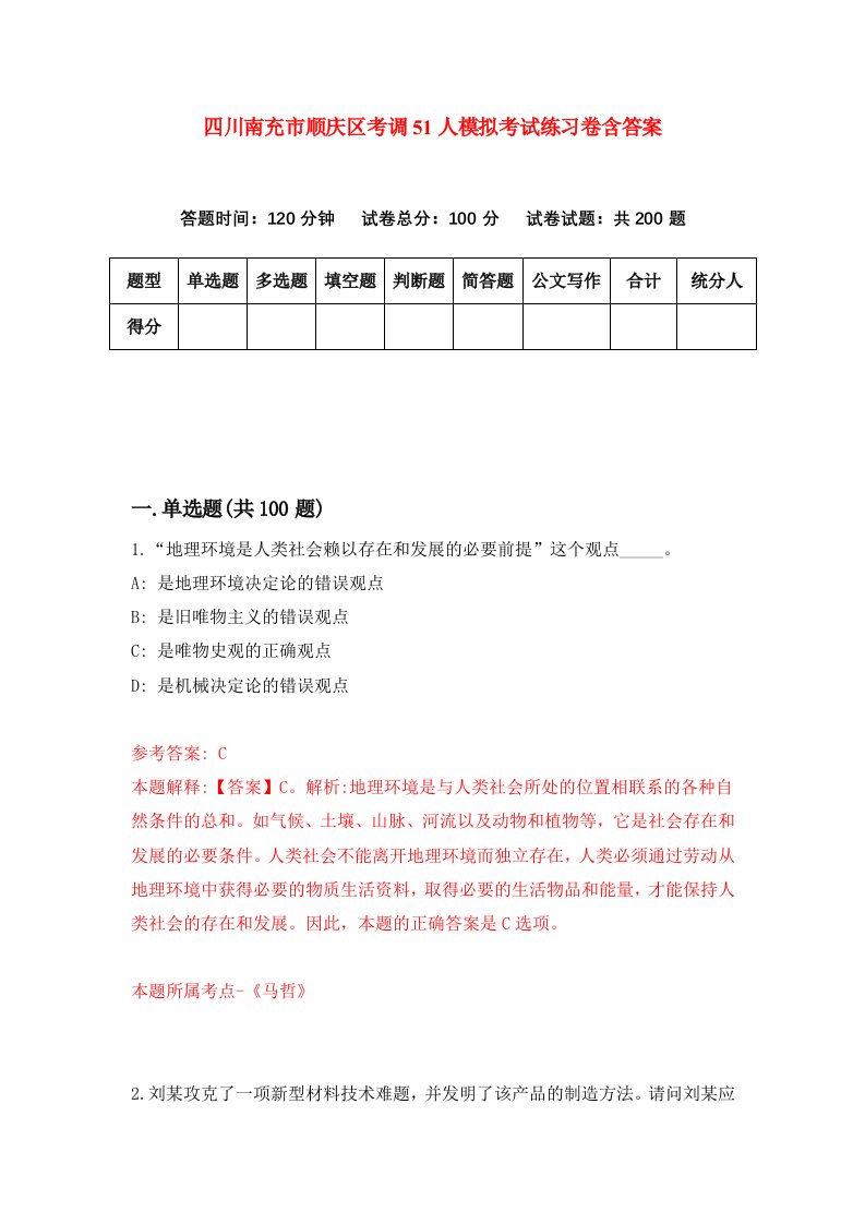 四川南充市顺庆区考调51人模拟考试练习卷含答案第3期