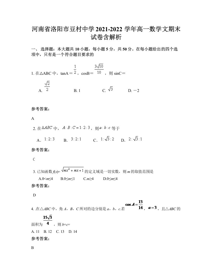 河南省洛阳市豆村中学2021-2022学年高一数学文期末试卷含解析