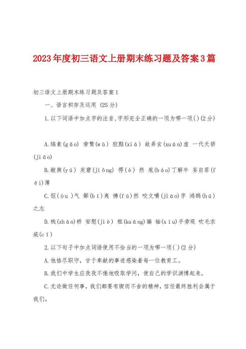 2023年度初三语文上册期末练习题及答案3篇