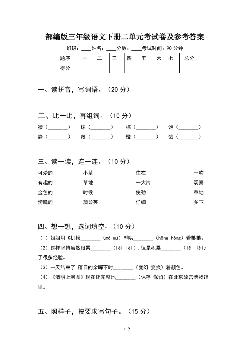 部编版三年级语文下册二单元考试卷及参考答案