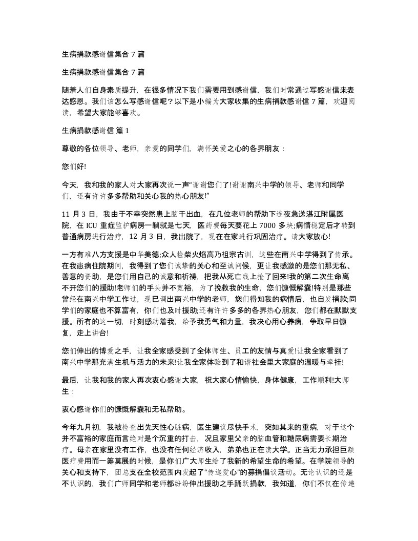 生病捐款感谢信集合7篇