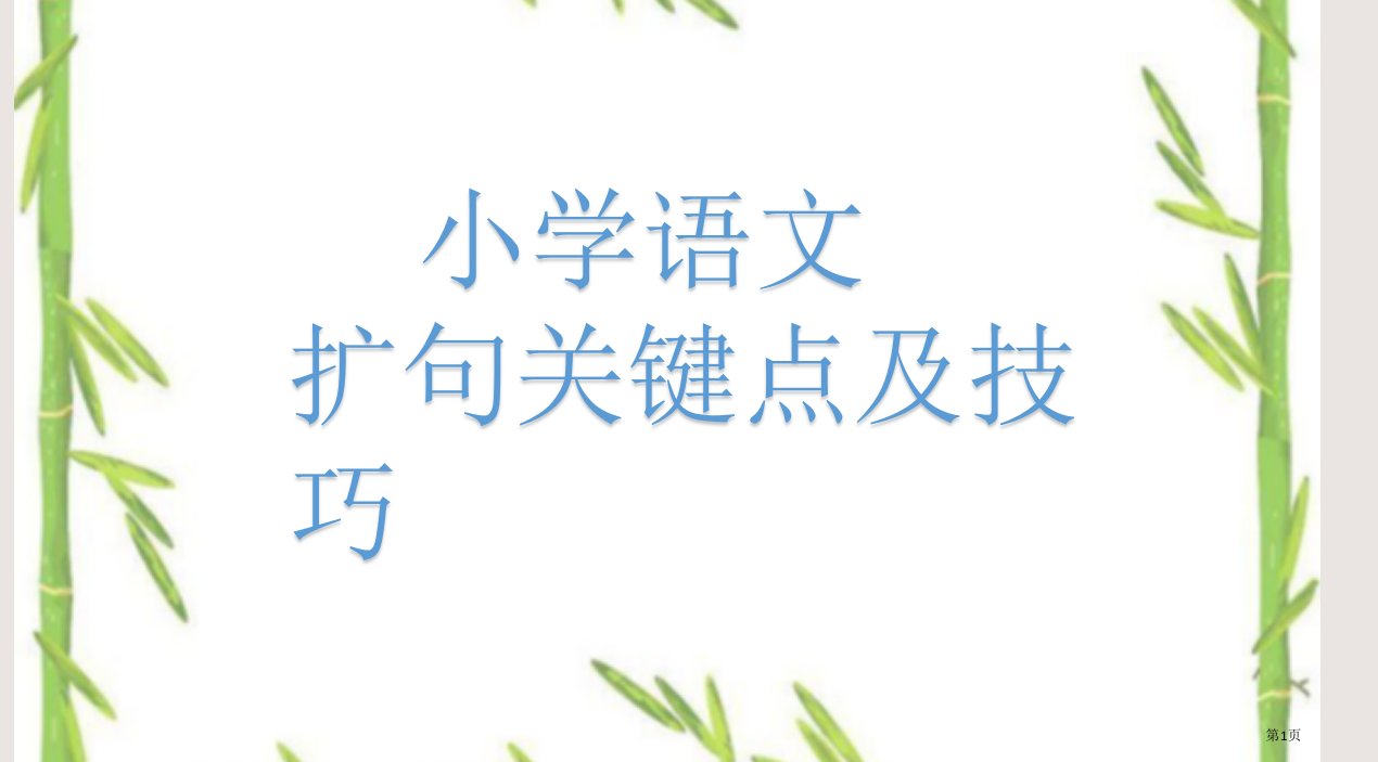 小学语文扩句要点及技巧市公开课一等奖省赛课微课金奖PPT课件