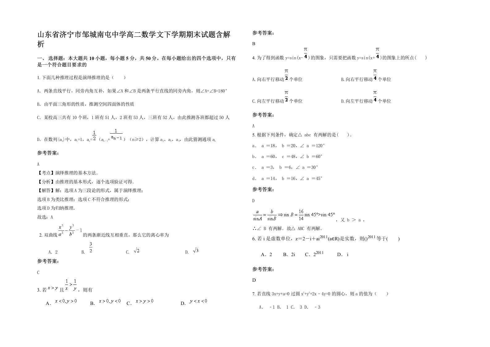 山东省济宁市邹城南屯中学高二数学文下学期期末试题含解析