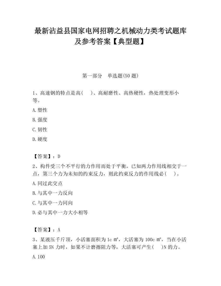 最新沾益县国家电网招聘之机械动力类考试题库及参考答案【典型题】