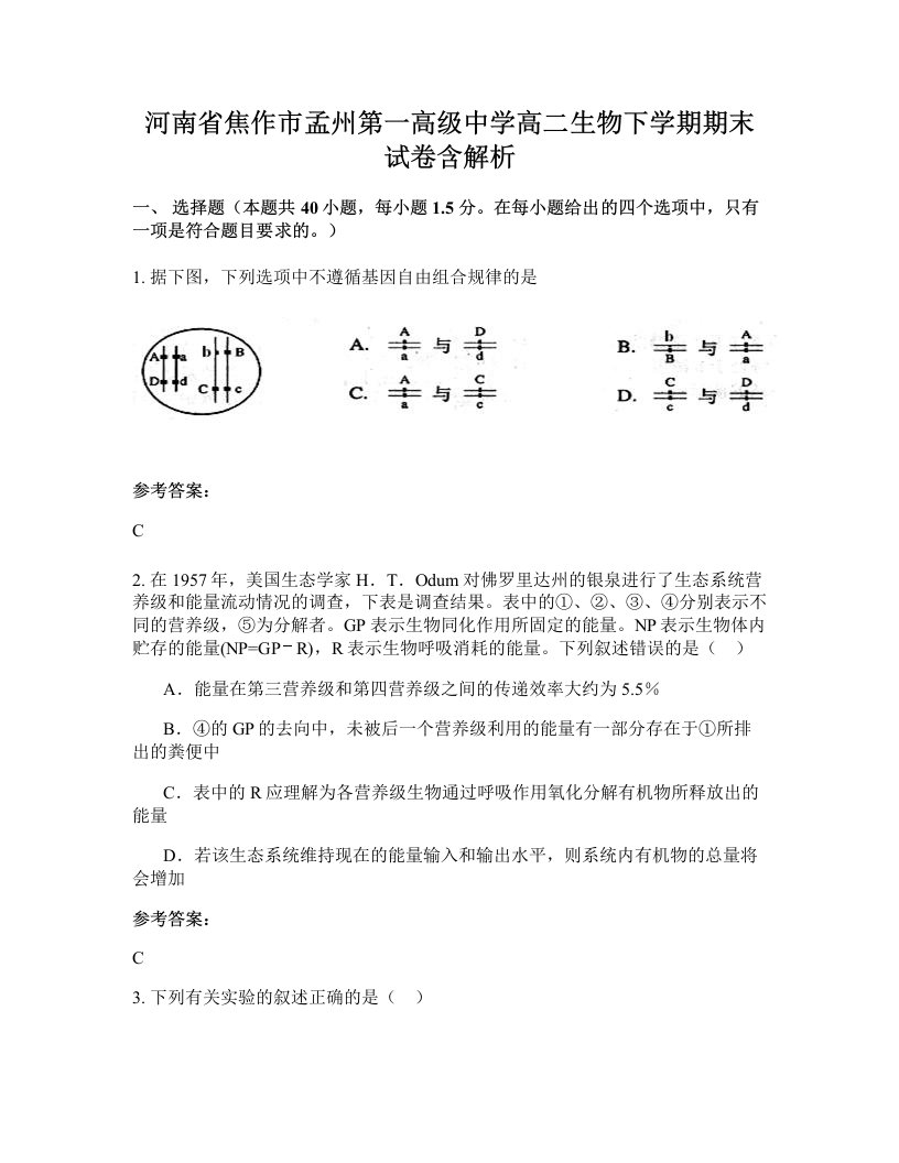 河南省焦作市孟州第一高级中学高二生物下学期期末试卷含解析