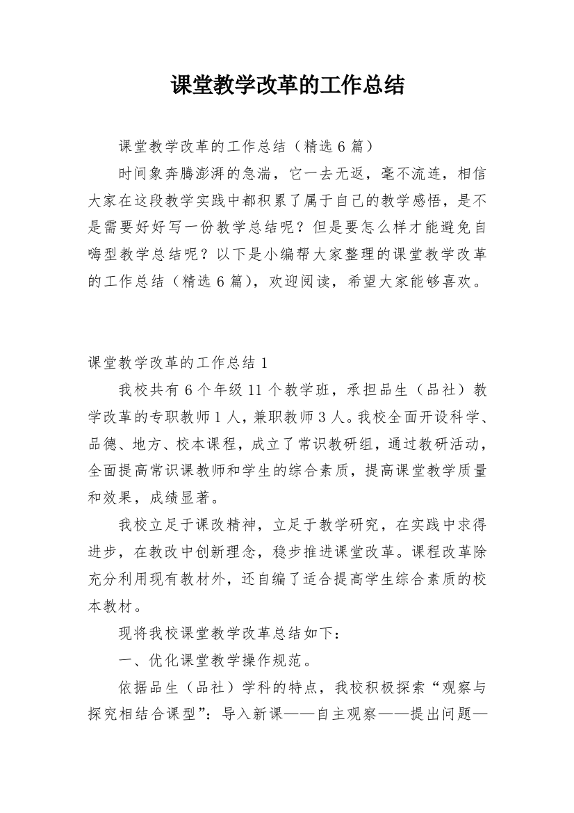 课堂教学改革的工作总结