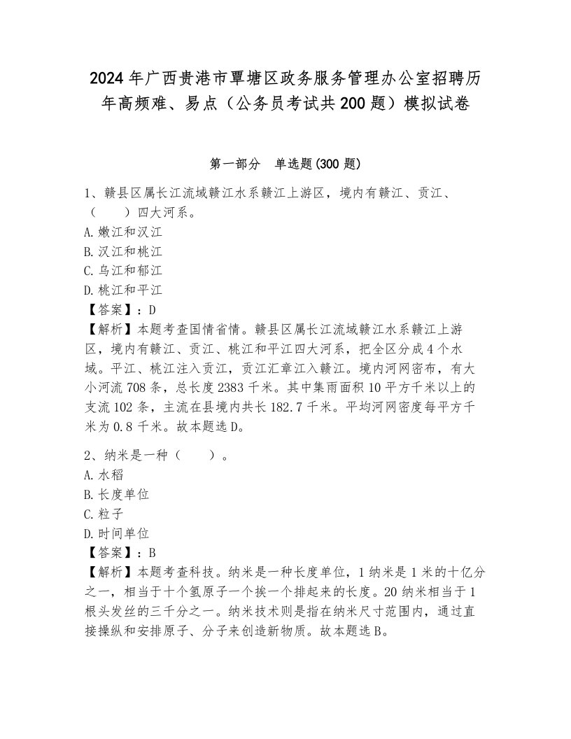 2024年广西贵港市覃塘区政务服务管理办公室招聘历年高频难、易点（公务员考试共200题）模拟试卷附答案（黄金题型）