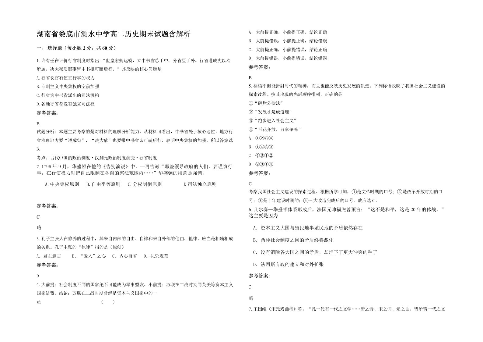 湖南省娄底市测水中学高二历史期末试题含解析