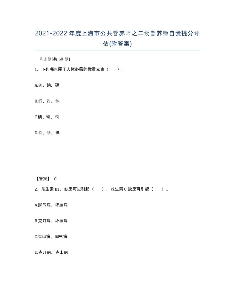 2021-2022年度上海市公共营养师之二级营养师自我提分评估附答案