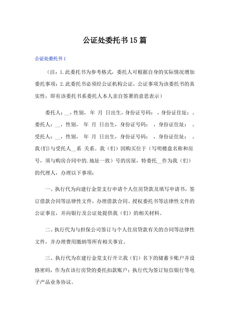 （精选）公证处委托书15篇