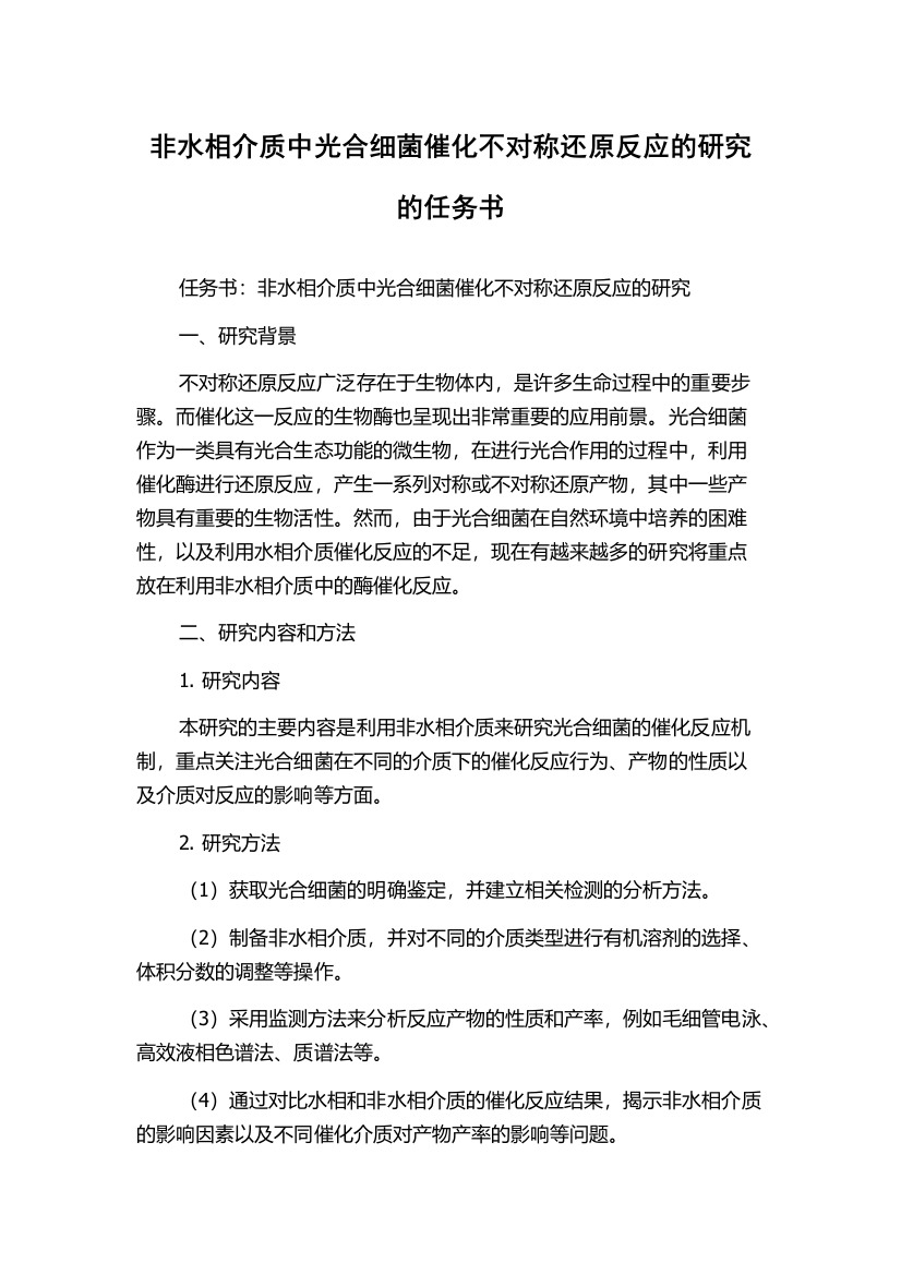 非水相介质中光合细菌催化不对称还原反应的研究的任务书