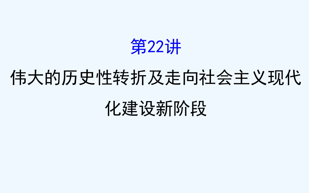 高三历史人民一轮复习课件：9.22