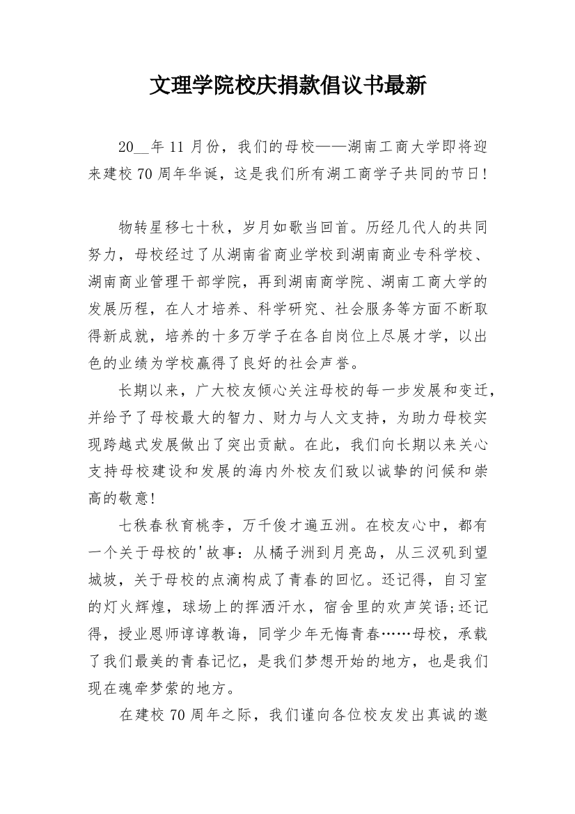 文理学院校庆捐款倡议书最新