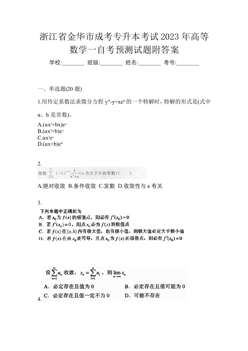 浙江省金华市成考专升本考试2023年高等数学一自考预测试题附答案