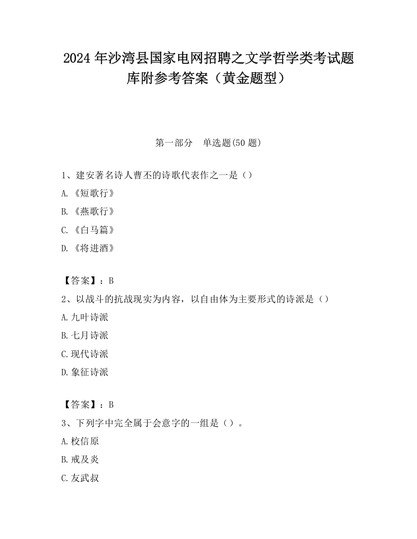 2024年沙湾县国家电网招聘之文学哲学类考试题库附参考答案（黄金题型）